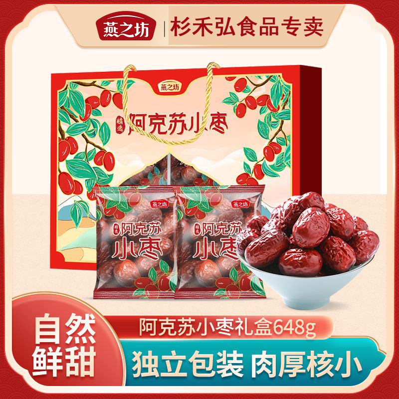 【燕之坊新疆阿克苏小枣礼盒648g】红枣年货节日送伴手礼干货特产