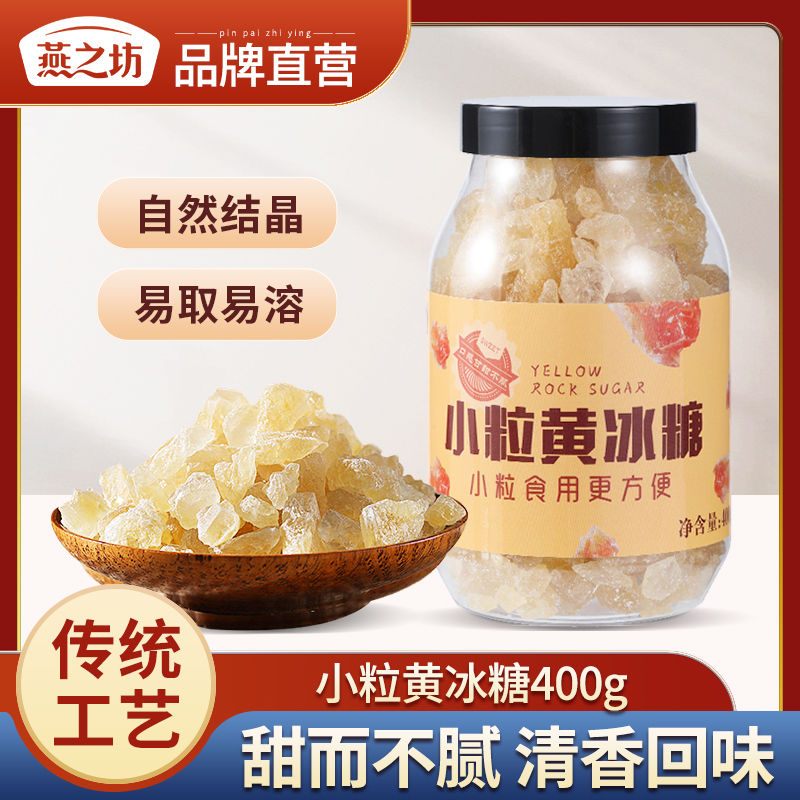 燕之坊小粒黄冰糖400g碎粒老冰糖广西甘蔗多晶煲汤冲饮调味散装