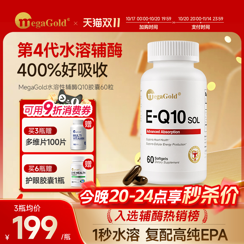 MegaGold水溶性辅酶q10心脏保健
