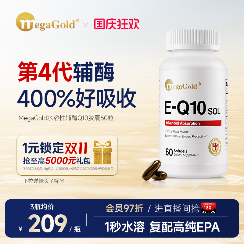 MegaGold水溶性辅酶q10心脏保健