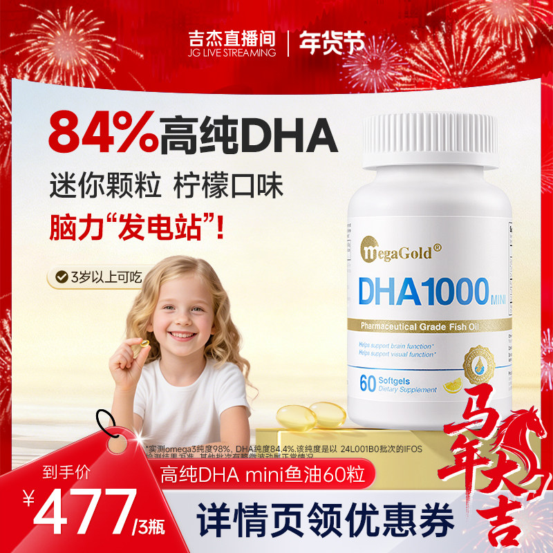【杰哥专属】MegaGold青少年dha深海小鱼油omega3软胶囊护眼补脑,保健食品/膳食营养补充食品,鱼油/深海鱼油,淘宝优惠券,粉丝福利购,淘宝优惠卷