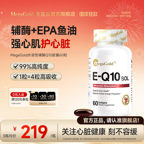 MegaGold辅酶q10软胶囊心脏心肌