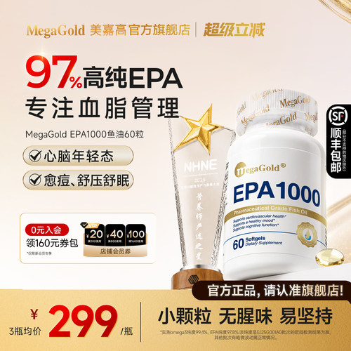 MegaGold高纯度EPA鱼油血脂管理