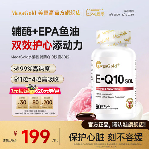 MegaGold辅酶q10软胶囊心脏养护