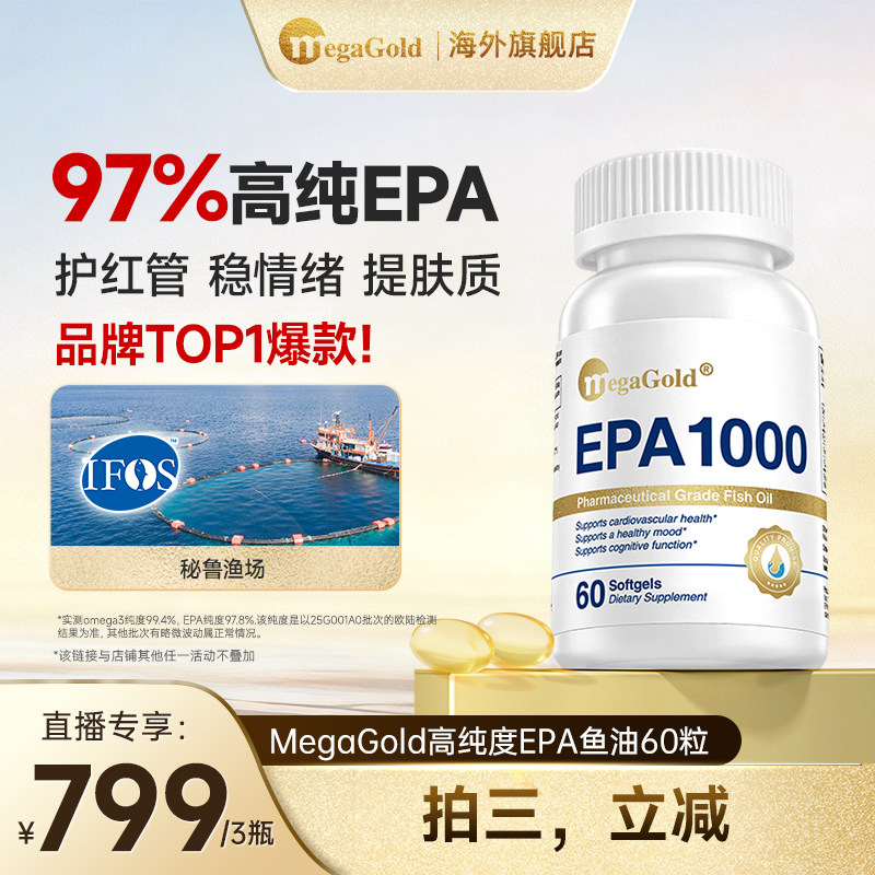 MegaGold高纯度EPA鱼油血脂管理图片