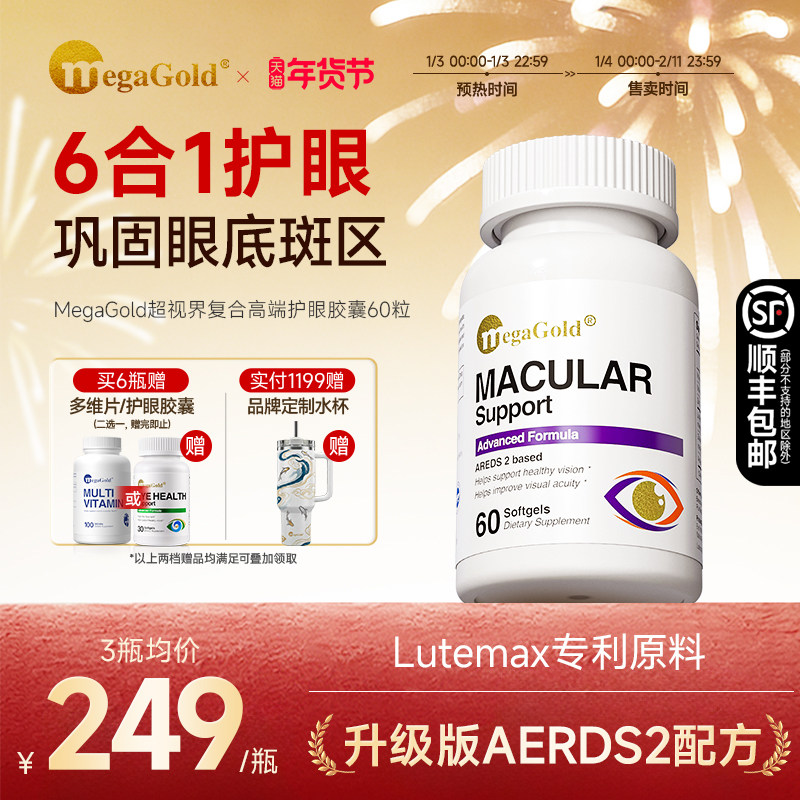 MegaGold缓衰明目护眼胶囊眼底黄斑区专利叶黄素,保健食品/膳食营养补充食品,叶黄素,淘宝优惠券,粉丝福利购,淘宝优惠卷
