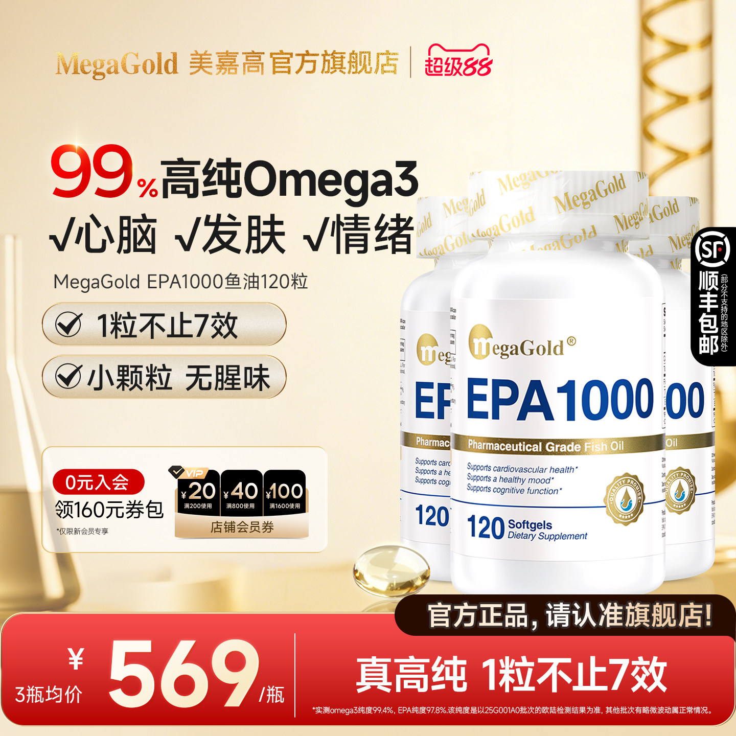 MegaGold高纯度EPA血脂管理认证图片