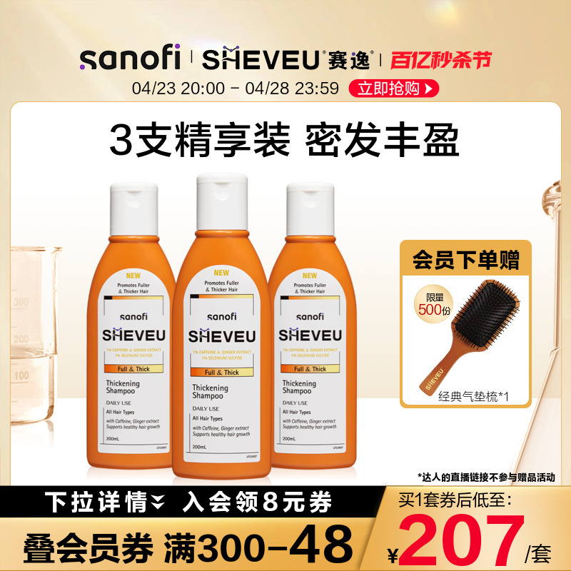 澳洲SHEVEU赛逸咖啡因生姜蓬松丰盈控油去屑香氛洗发露200ml*3