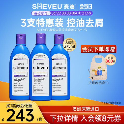 【大瓶装更优惠】控油去屑二硫化硒SHEVEU赛逸洗发水紫瓶375ml*3