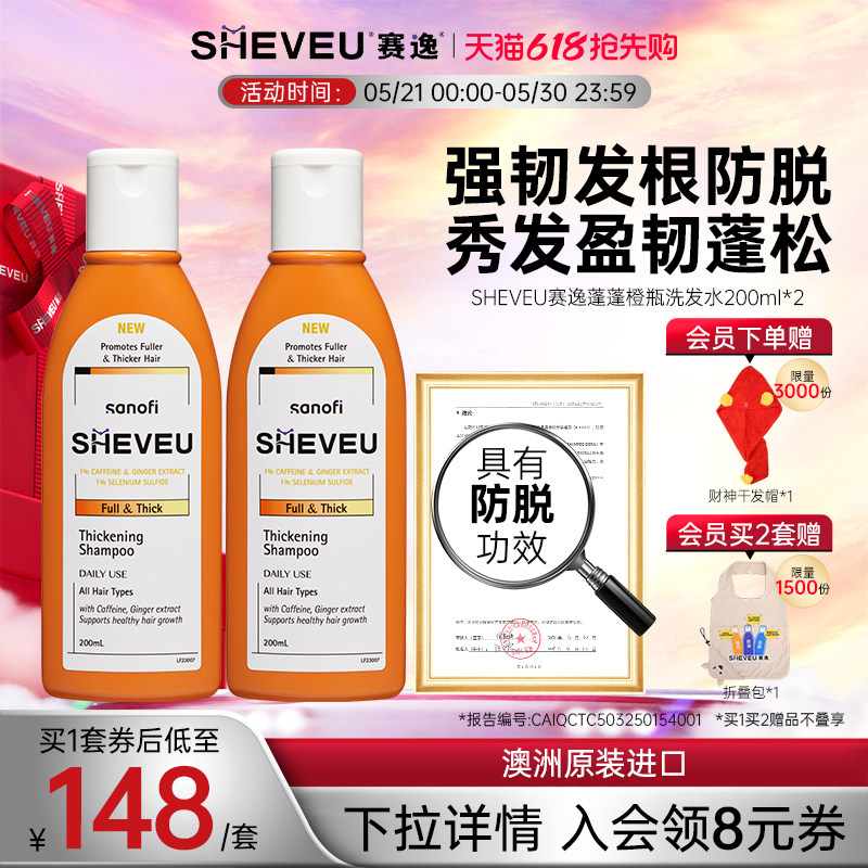 咖啡因防脱蓬松密发二硫化硒生姜控油澳洲SHEVEU赛逸洗发水橙*2