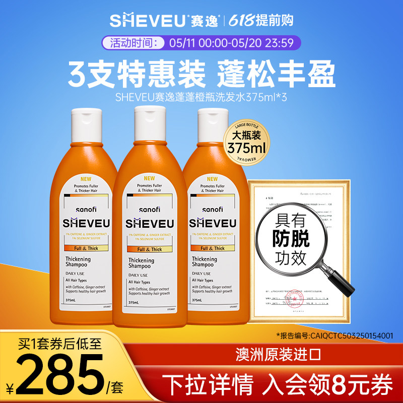【大瓶特惠装】二硫化硒控油去屑澳洲SHEVEU赛逸洗发水375ml*3