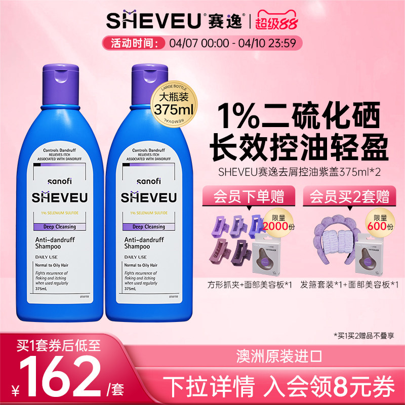 【二硫化硒】修护舒缓控油澳洲SHEVEU赛逸洗发水紫375ml*2