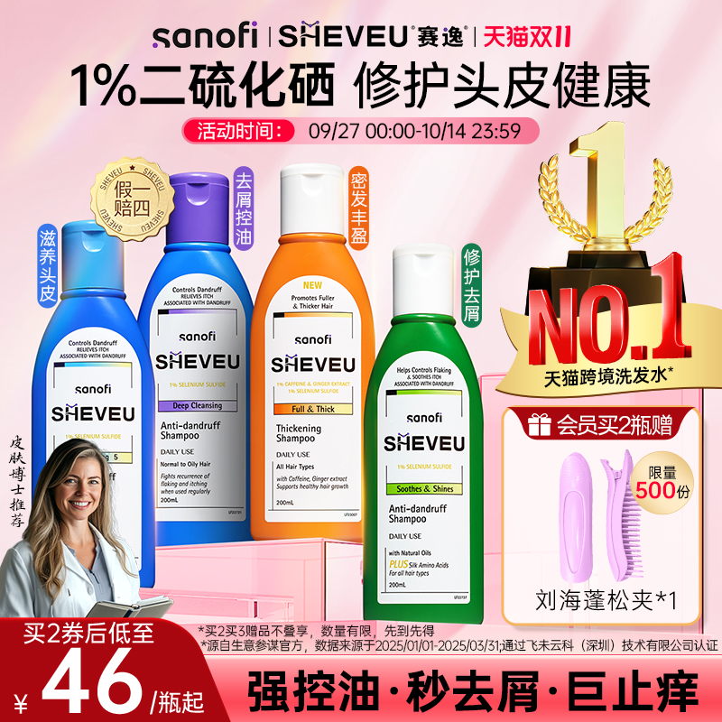 【百年药企】二硫化硒去屑控油蓬松氨基酸澳洲SHEVEU赛逸洗发水