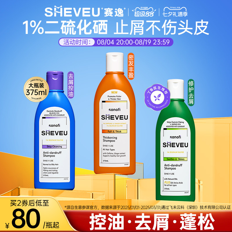 【药企出品】sheveu赛逸二硫化硒专研去屑控油去屑洗发水
