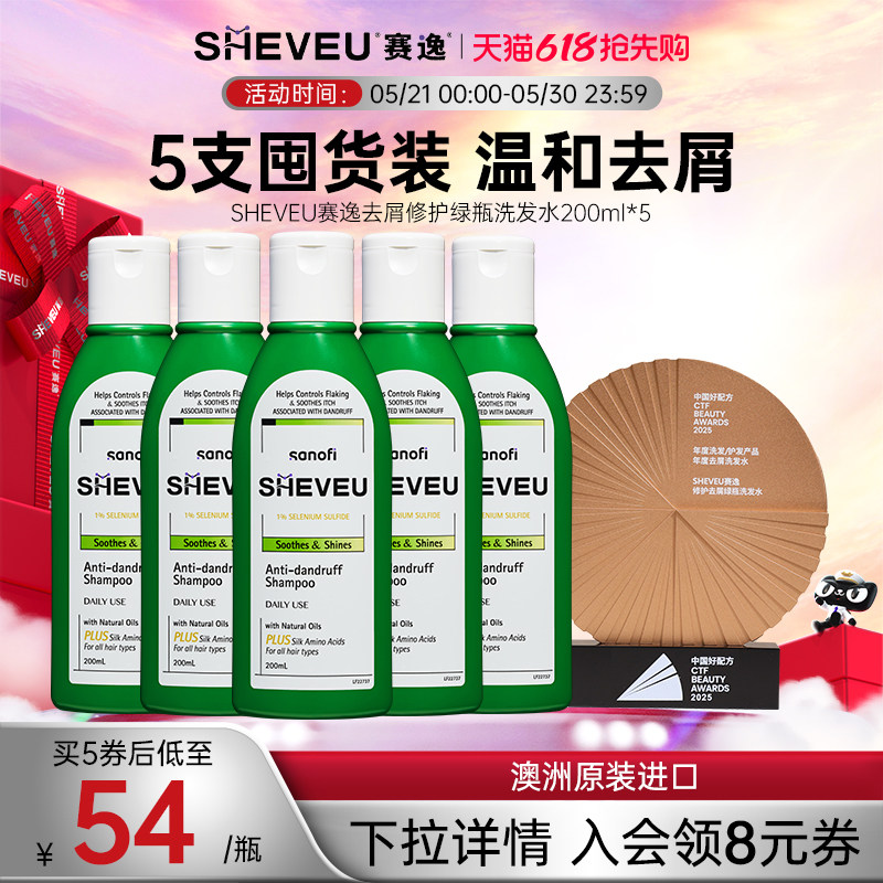 【超值5支装】氨基酸二硫化硒澳洲SHEVEU赛逸洗发水露绿瓶200ml*5