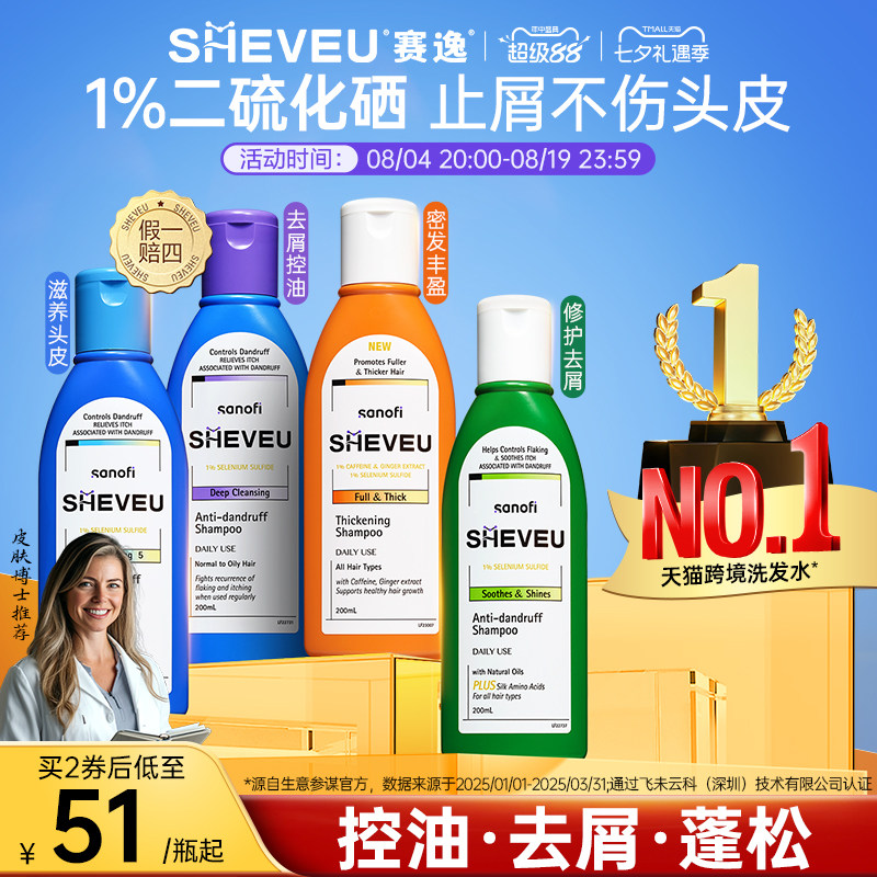 【百年药企】SHEVEU赛逸二硫化硒专研去屑控油蓬松氨基酸洗发水