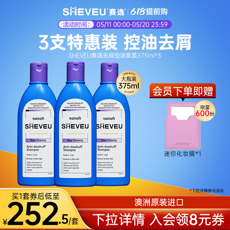 【大瓶装更优惠】控油去屑二硫化硒澳洲SHEVEU赛逸洗发水375ml*3