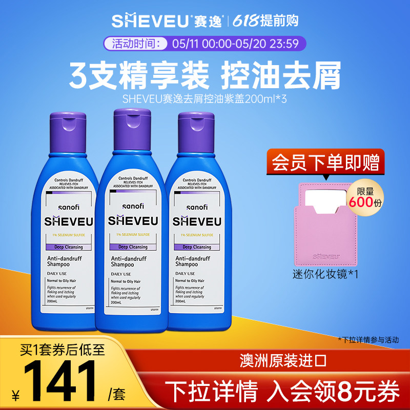 【药企出品】去屑控油二硫化硒澳洲SHEVEU赛逸洗发水紫瓶200ml*3
