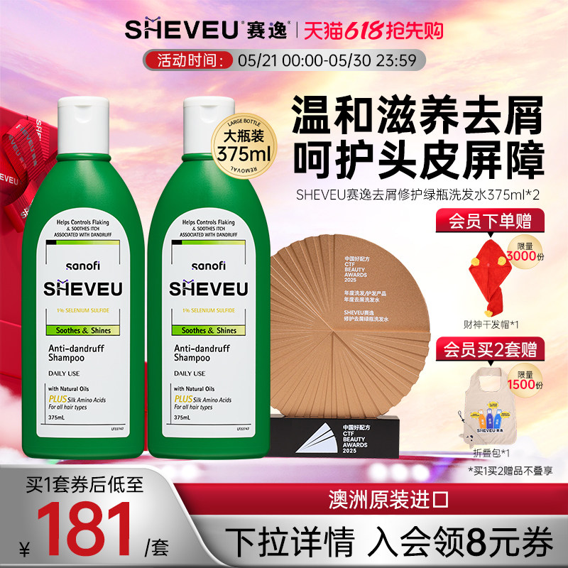【官方直售】修护舒缓去头皮屑控油二硫化硒澳洲SHEVEU赛逸洗发水