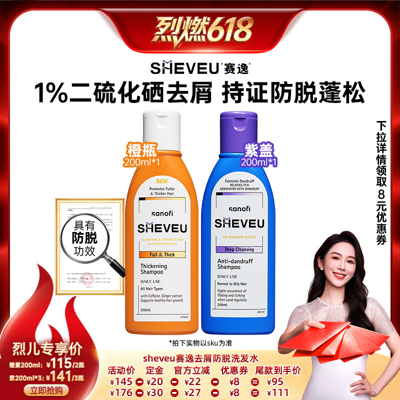 【烈燃618！】SHEVEU赛逸洗发水二硫化硒控油去屑蓬松