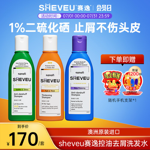 【超值套组】二硫化硒去屑SHEVEU赛逸洗发水200ml组合橙+紫+绿