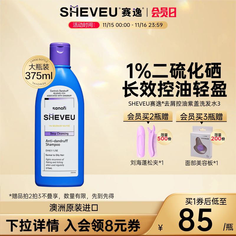 【二硫化硒】去屑控油止痒去油澳洲SHEVEU赛逸洗发水紫375ml