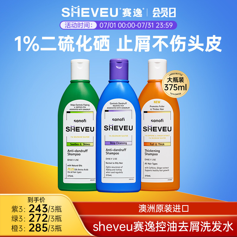 【大瓶特惠装】二硫化硒控油去屑澳洲SHEVEU赛逸洗发水375ml*3