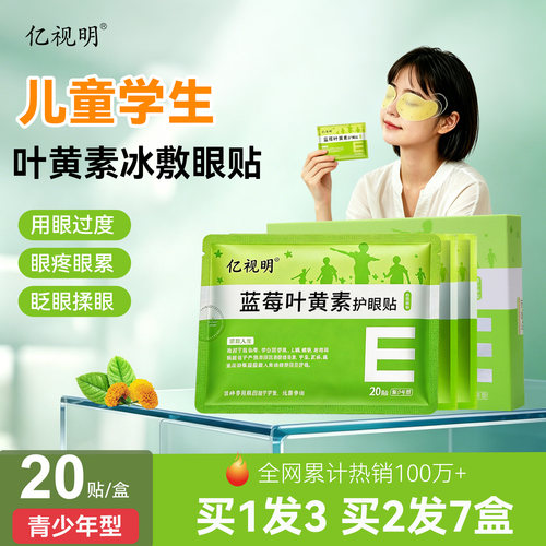 亿视明护眼贴学生缓解眼部疲劳