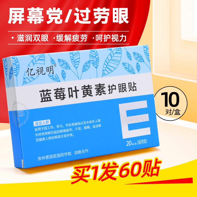 亿视明护眼贴学生缓解眼部疲劳