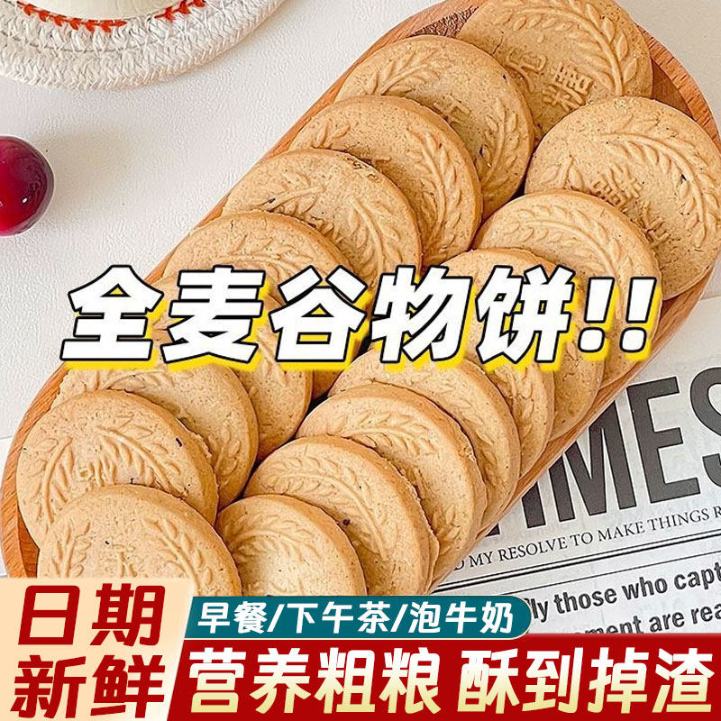 全麦谷物饼干无糖酥脆五谷杂粮粗粮代餐消化饼干健康饱腹休闲零食