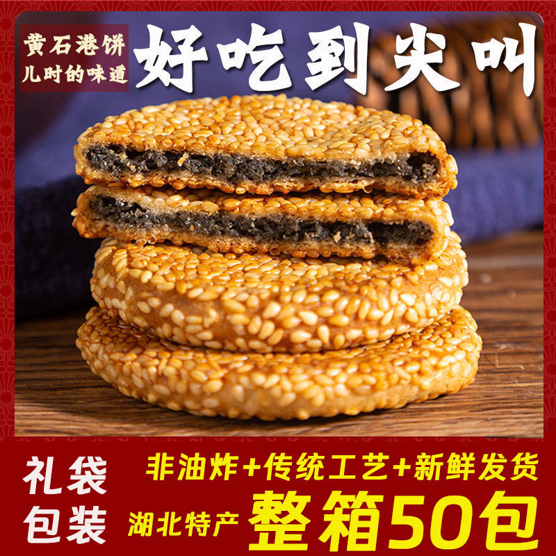 正宗黄石港饼湖北特产黑芝麻饼椒盐烧饼传统手工糕点心老人零食品