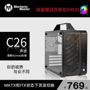 声波便携式 机 C26 水冷 械大师 ITXMATX多功能电脑机箱风冷版