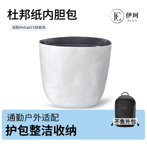适用Arcteryx始祖鸟Heliad15L双肩包杜邦纸内胆轻薄防水拉链内衬