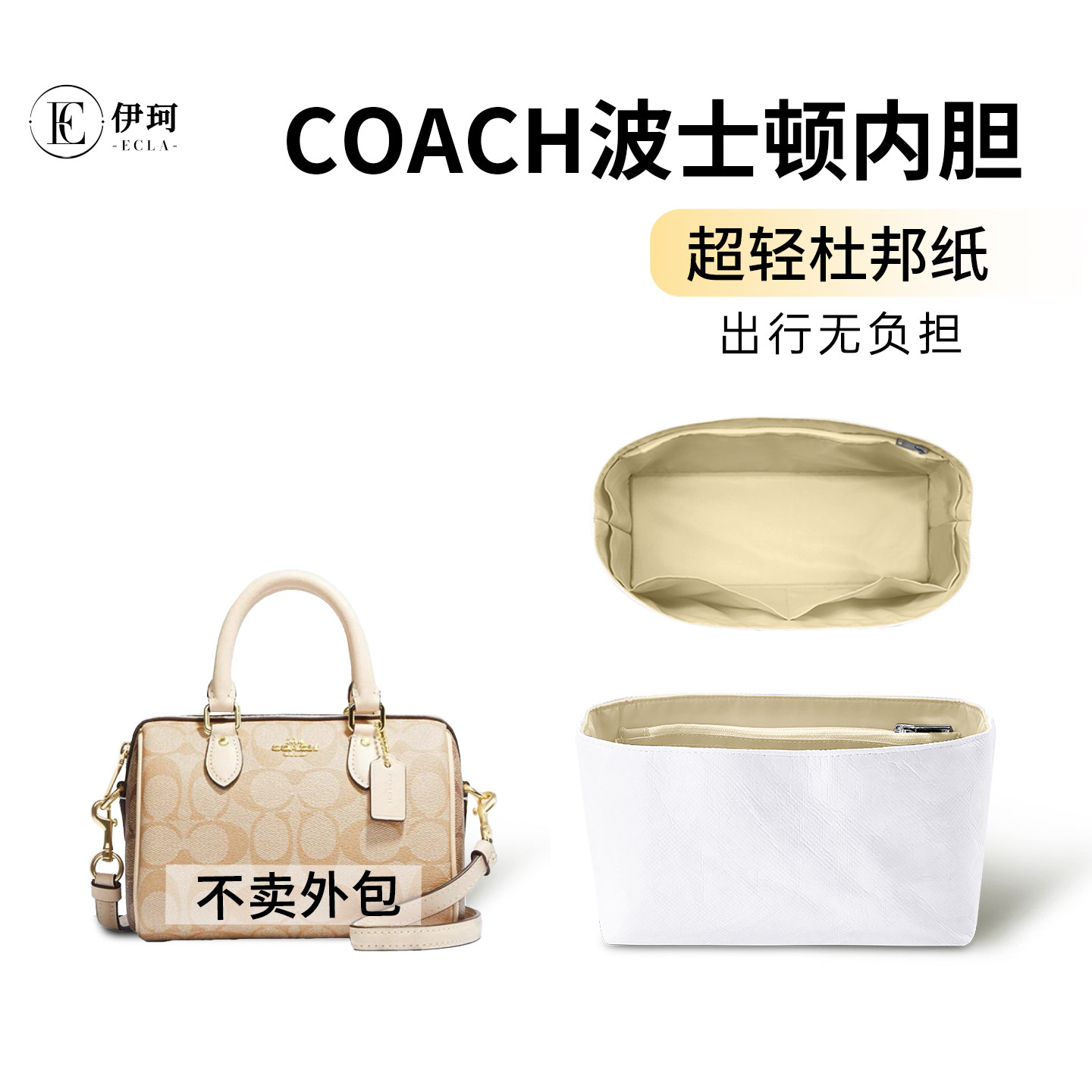 适用于Coach蔻驰波士顿mini枕头包Rowan杜邦纸内胆包中包轻薄防水图片