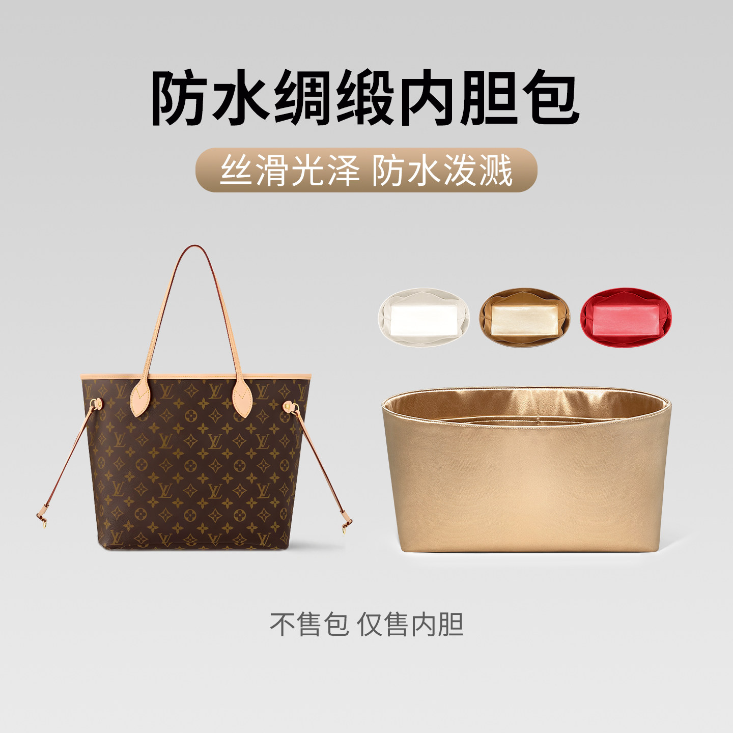 适用于lv neverfull内胆包防水绸缎包中包超轻薄防水内袋收纳