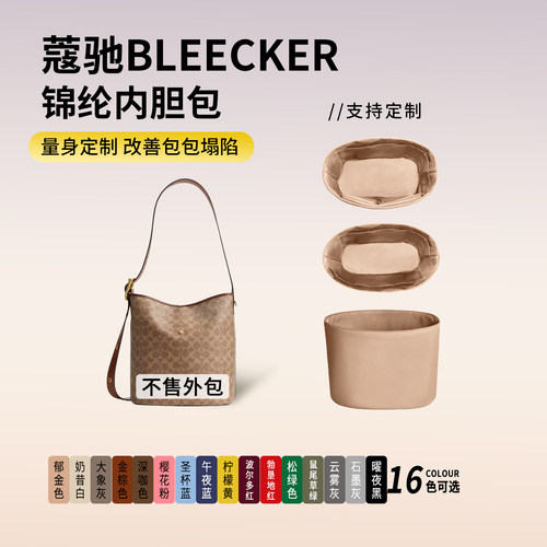 适用于Coach蔻驰Bleecker水桶包尼龙内胆包轻薄防水包中包内衬袋