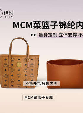 适用mcm toni菜篮子内胆包mini手提购物袋尼龙锦纶防水收纳包中包