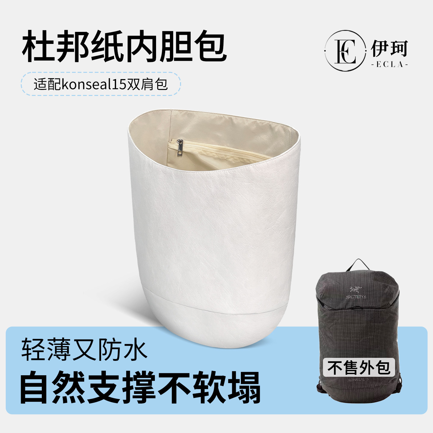 适用始祖鸟Konseal15L双肩包杜邦纸内胆轻薄防水收纳撑型拉链内衬