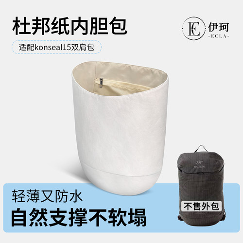 适用始祖鸟Konseal15L双肩包杜邦纸内胆轻薄防水收纳撑型拉链内衬
