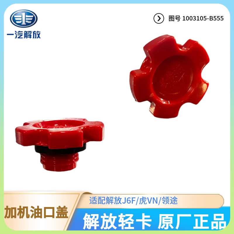 解放轻卡大柴加机油口盖