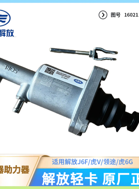 适用青岛解放轻卡J6F原厂离合器助力器1602110A6K9离合器分泵