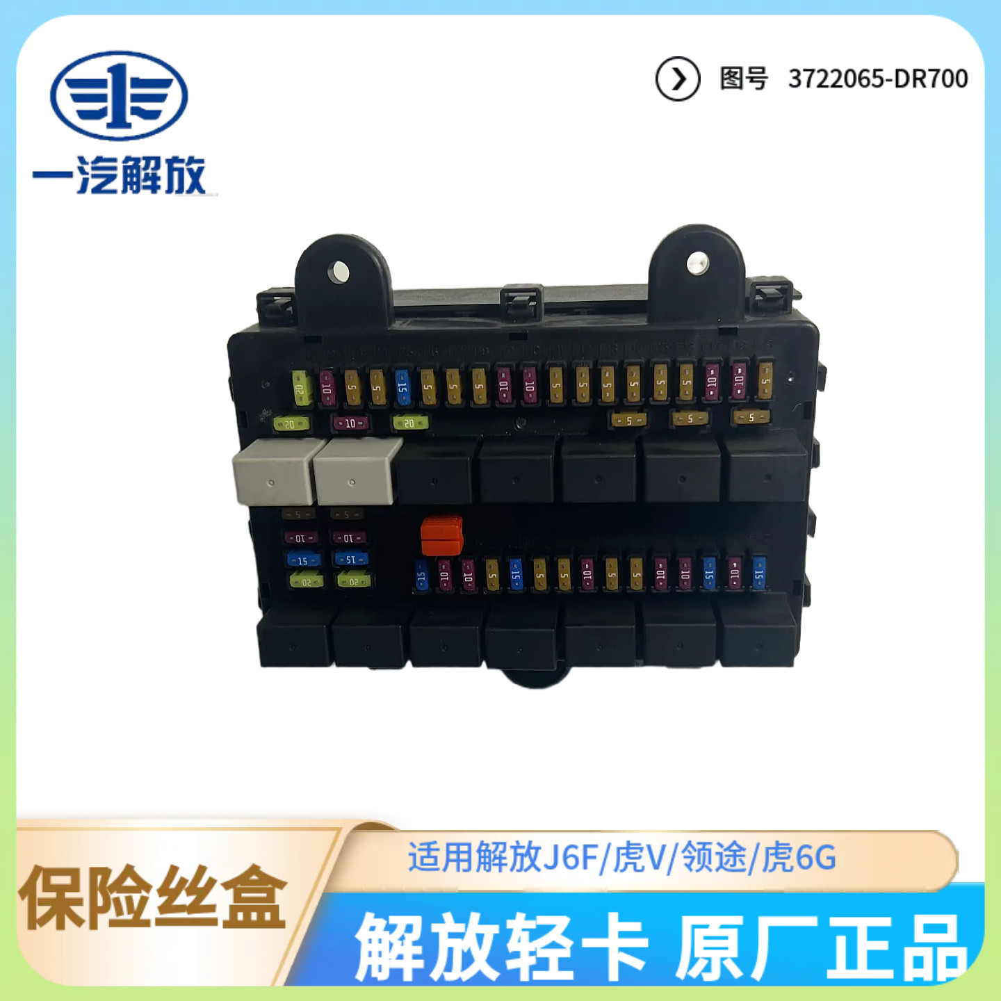 解放虎VN大王驾到J6F原厂保险丝盒总成-附带继电器3722065-DR700