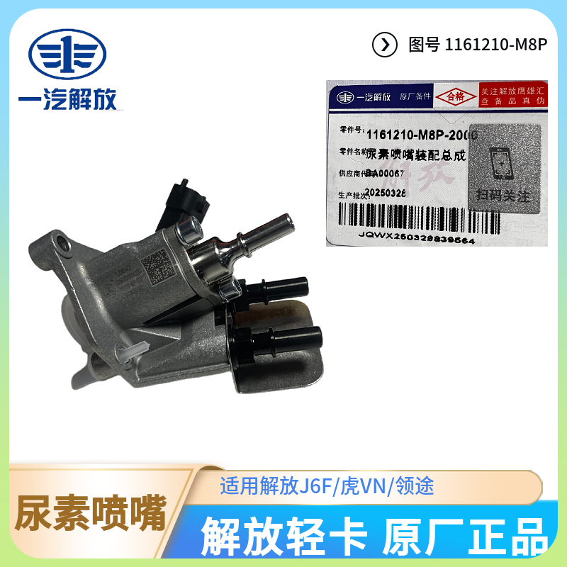 解放原厂正品尿素喷嘴总成