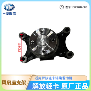 解放轻卡虎VHJ6F锡柴4DB1风扇座硅油耦合器连接支架底座原厂正品