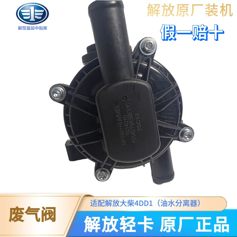 适配解放j6f大柴道依茨CA4DD1油水分离器领途原厂配件虎VH废气阀