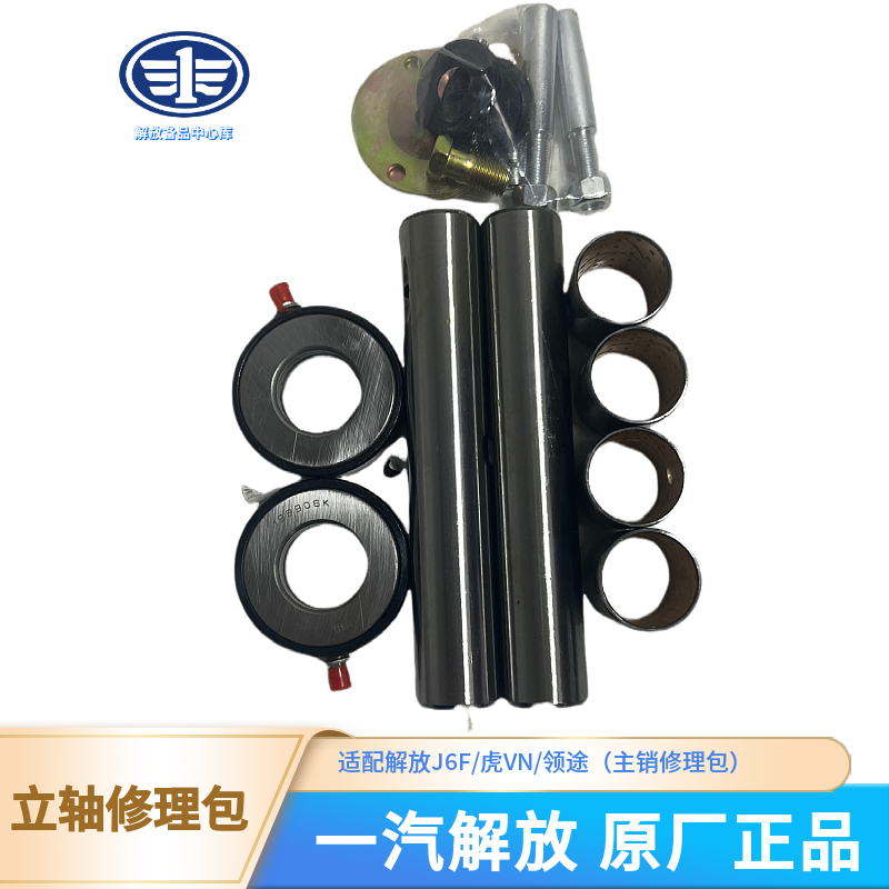 解放轻卡立轴主肖修理包耐用全套