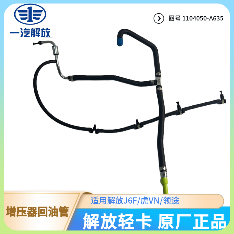 解放轻卡原厂喷油器回油管