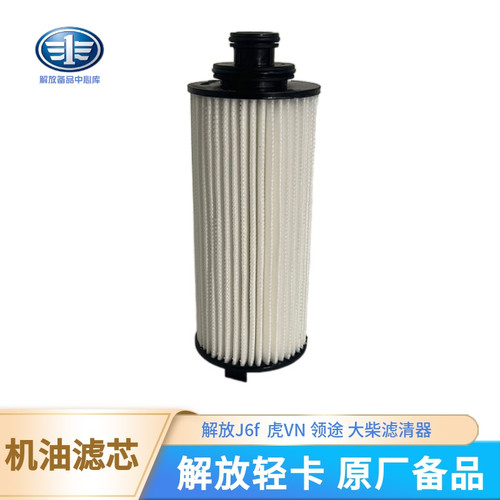 解放J6F机油滤芯原厂滤芯大柴
