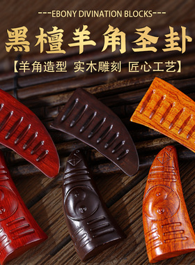 黑檀羊角圣卦佛堂掷杯拜拜阴阳杯卦解工具花梨木圣杯闽南潮汕信杯