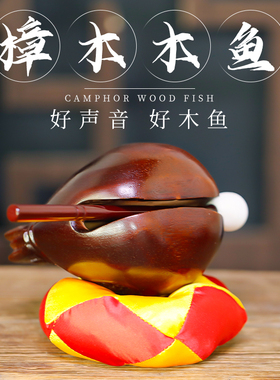樟木木鱼实木法器家用老式香樟木木鱼敲打木雕摆件静心解压一套